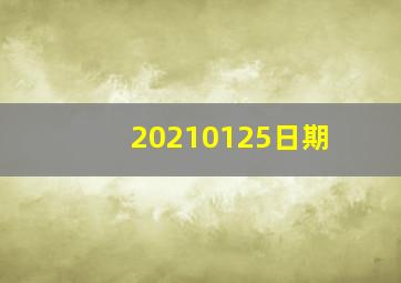 20210125日期