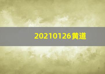 20210126黄道
