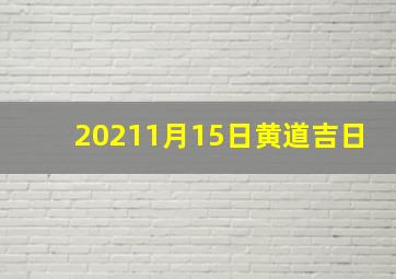 20211月15日黄道吉日