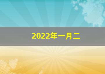 2022年一月二