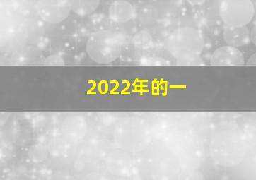 2022年的一