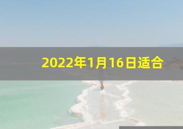 2022年1月16日适合
