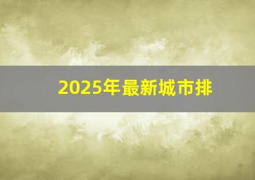 2025年最新城市排