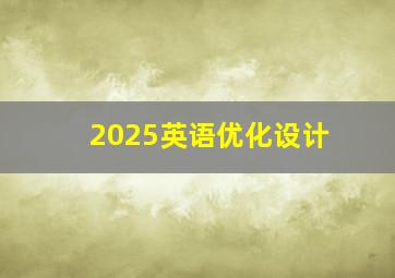 2025英语优化设计