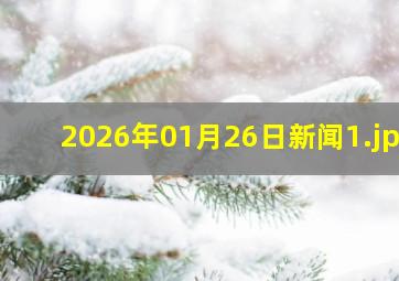 2026年01月26日新闻