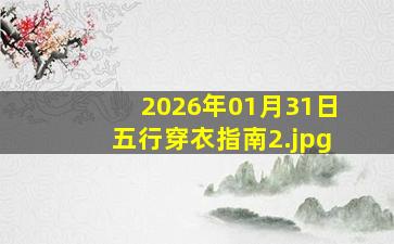 2026年01月31日五行穿衣指南