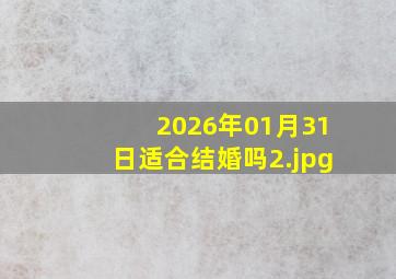 2026年01月31日适合结婚吗
