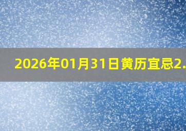 2026年01月31日黄历宜忌