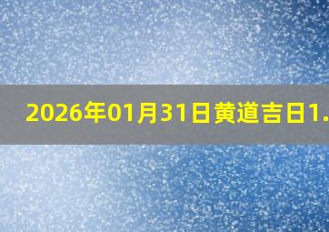 2026年01月31日黄道吉日