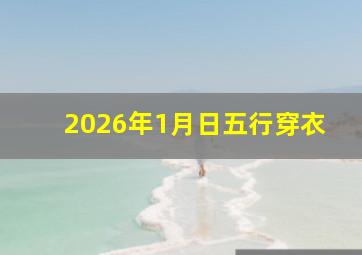 2026年1月日五行穿衣