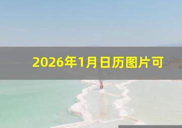 2026年1月日历图片可