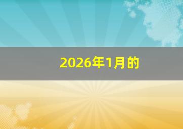 2026年1月的