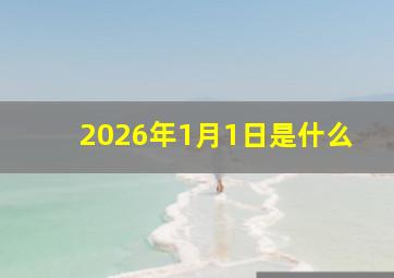 2026年1月1日是什么