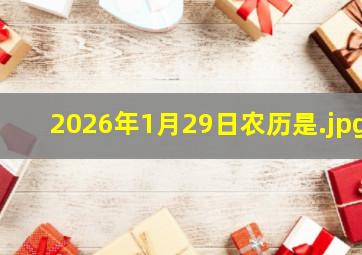 2026年1月29日农历是
