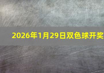 2026年1月29日双色球开奖
