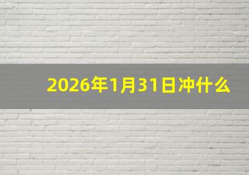 2026年1月31日冲什么