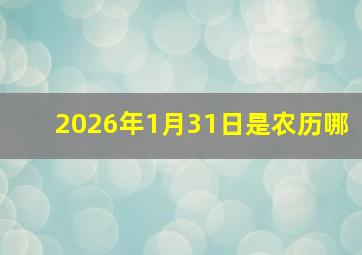 2026年1月31日是农历哪