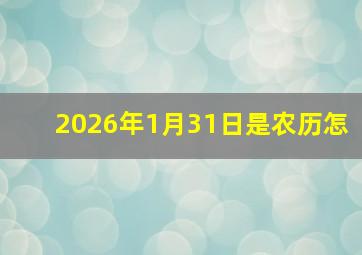 2026年1月31日是农历怎