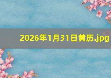2026年1月31日黄历