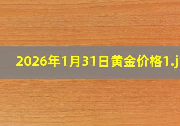 2026年1月31日黄金价格
