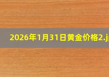2026年1月31日黄金价格