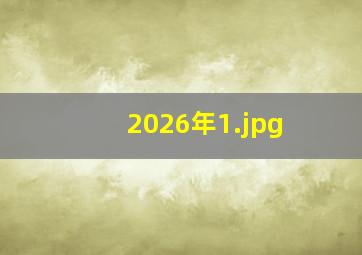 2026年1
