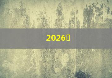 2026�