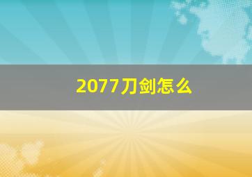 2077刀剑怎么