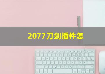 2077刀剑插件怎