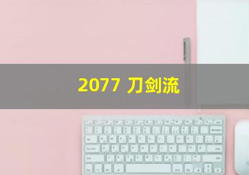 2077 刀剑流 