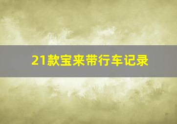 21款宝来带行车记录