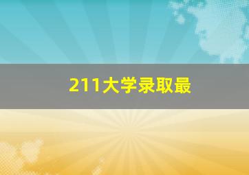 211大学录取最