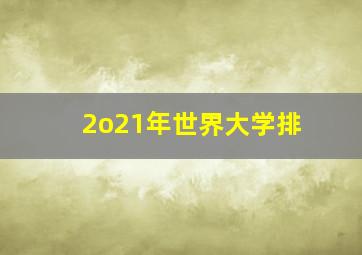 2o21年世界大学排