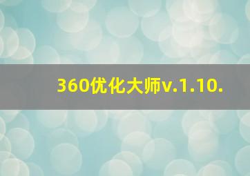 360优化大师v.1.10.