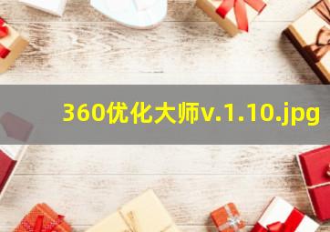 360优化大师v.1.10