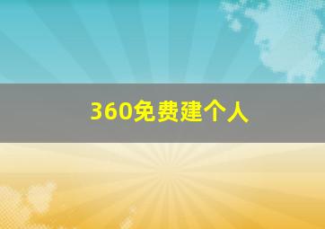 360免费建个人
