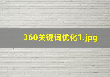 360关键词优化