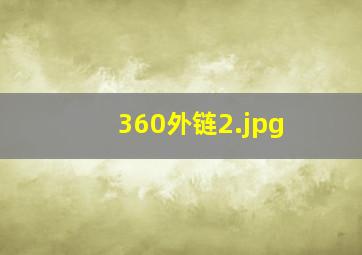 360外链