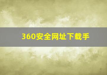 360安全网址下载手