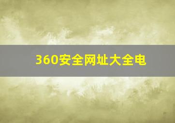 360安全网址大全电