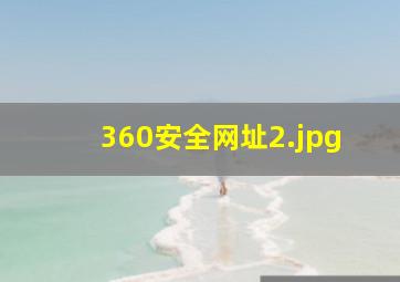 360安全网址