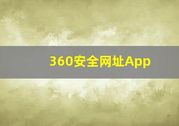 360安全网址App