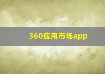 360应用市场app