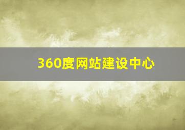 360度网站建设中心