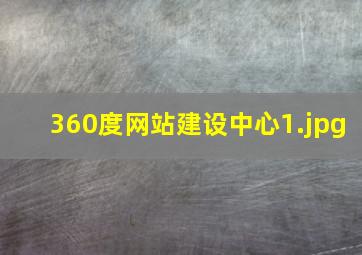 360度网站建设中心