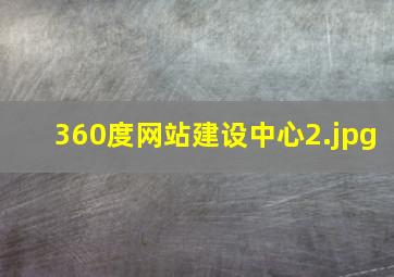 360度网站建设中心