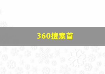360搜索首