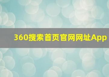 360搜索首页官网网址App