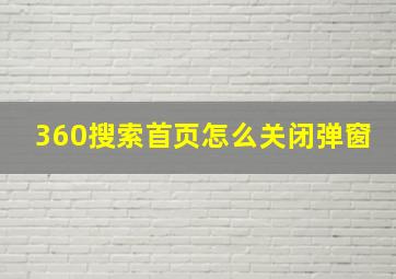 360搜索首页怎么关闭弹窗
