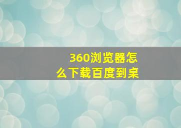 360浏览器怎么下载百度到桌